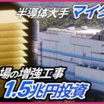 Japan Bets Billions, Micron Makes a Move Semiconductor Giant Micron Begins Expansion of Hiroshima Plant: 1.5 Trillion Yen Investment, Mass...