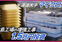 Japan Bets Billions, Micron Makes a Move Semiconductor Giant Micron Begins Expansion of Hiroshima Plant: 1.5 Trillion Yen Investment, Mass...